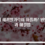 왜 새끼발가락이 아플까? 원인과 해결법