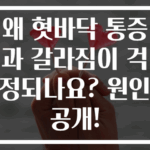 왜 혓바닥 통증과 갈라짐이 걱정되나요? 원인 공개!