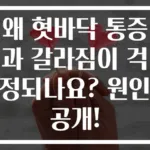 왜 혓바닥 통증과 갈라짐이 걱정되나요? 원인 공개!