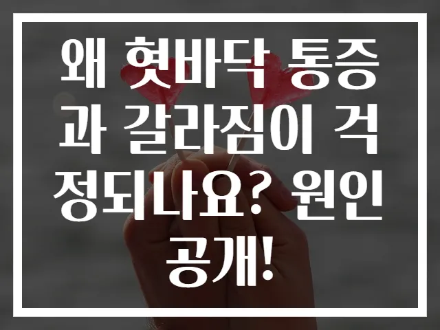 왜 혓바닥 통증과 갈라짐이 걱정되나요? 원인 공개!