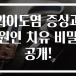 외이도염 증상과 원인 치유 비밀 공개!
