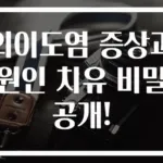 외이도염 증상과 원인 치유 비밀 공개!