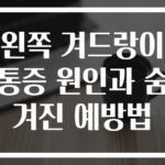 왼쪽 겨드랑이 통증 원인과 숨겨진 예방법