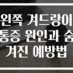왼쪽 겨드랑이 통증 원인과 숨겨진 예방법