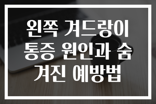 왼쪽 겨드랑이 통증 원인과 숨겨진 예방법