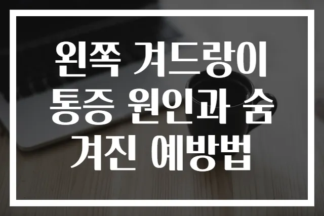 왼쪽 겨드랑이 통증 원인과 숨겨진 예방법