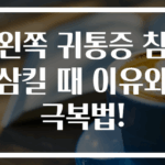 왼쪽 귀통증 침 삼킬 때 이유와 극복법!