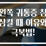 왼쪽 귀통증 침 삼킬 때 이유와 극복법!