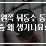 왼쪽 뒤통수 통증 왜 생기나요?