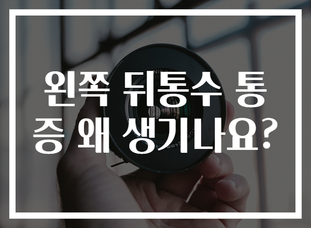 왼쪽 뒤통수 통증 왜 생기나요?
