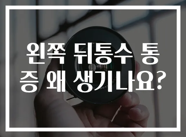 왼쪽 뒤통수 통증 왜 생기나요?