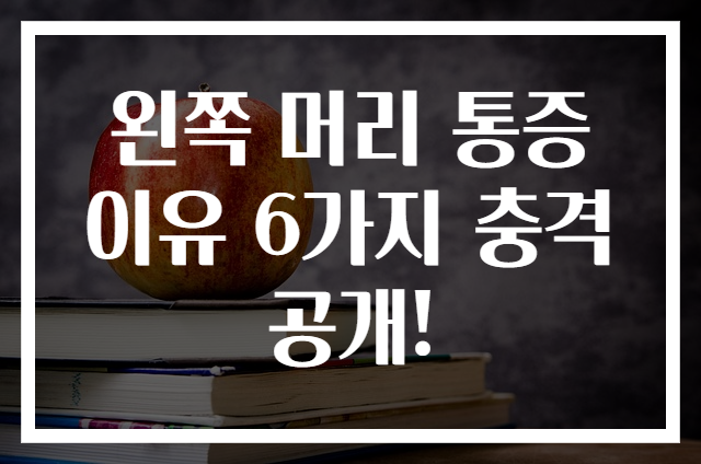 왼쪽 머리 통증 이유 6가지 충격 공개!