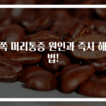 왼쪽 머리통증 원인과 즉시 해결법!
