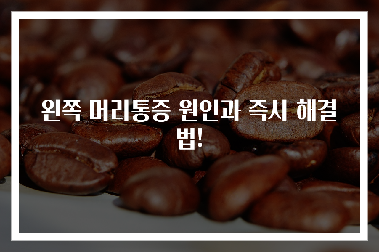 왼쪽 머리통증 원인과 즉시 해결법!