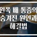 왼쪽 배 통증의 숨겨진 원인과 해결법