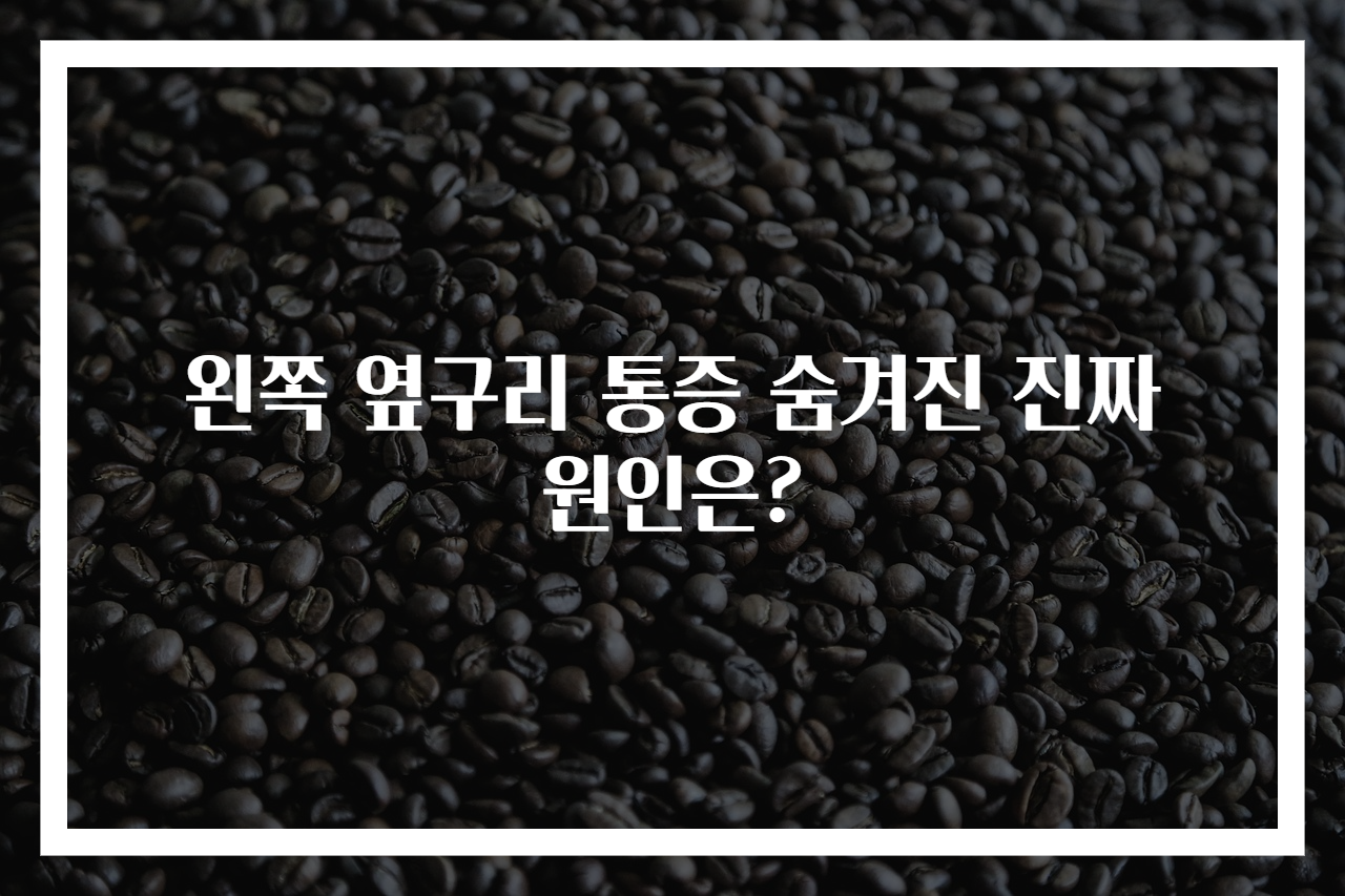왼쪽 옆구리 통증 숨겨진 진짜 원인은?