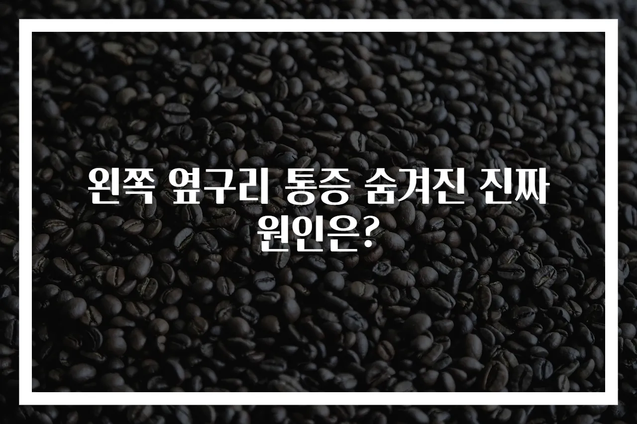 왼쪽 옆구리 통증 숨겨진 진짜 원인은?