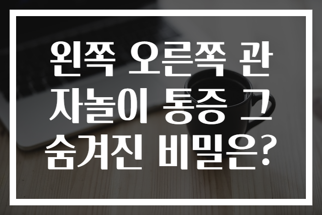 왼쪽 오른쪽 관자놀이 통증 그 숨겨진 비밀은?