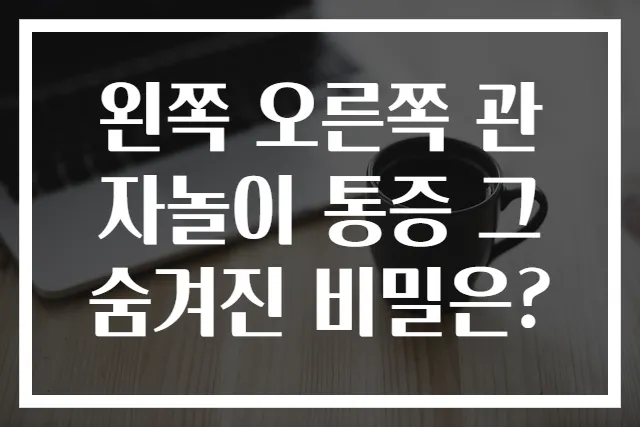 왼쪽 오른쪽 관자놀이 통증 그 숨겨진 비밀은?