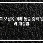 왼쪽 오른쪽 어깨 통증 충격 원인과 해결법
