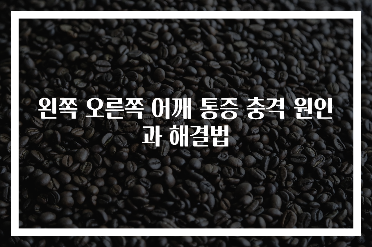 왼쪽 오른쪽 어깨 통증 충격 원인과 해결법