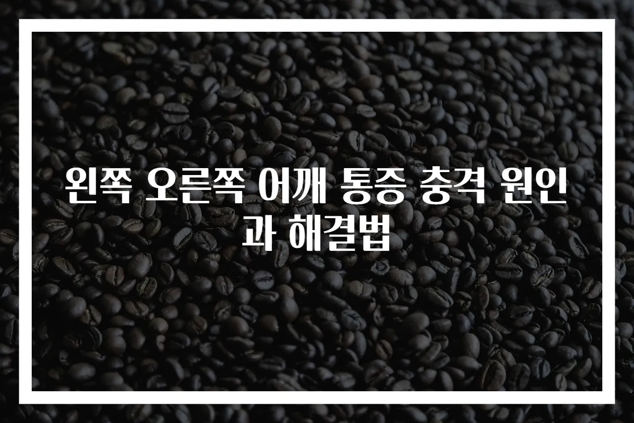 왼쪽 오른쪽 어깨 통증 충격 원인과 해결법