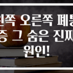 왼쪽 오른쪽 폐통증 그 숨은 진짜 원인!