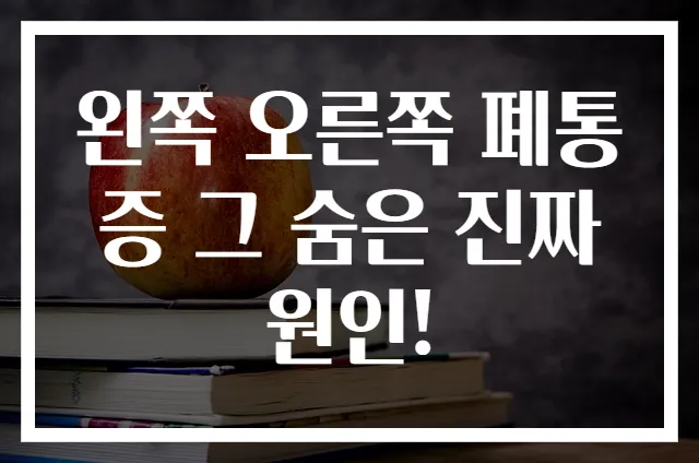 왼쪽 오른쪽 폐통증 그 숨은 진짜 원인!