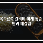 왼쪽오른쪽 갈비뼈 아래 통증 원인과 해결법