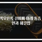 왼쪽오른쪽 갈비뼈 아래 통증 원인과 해결법