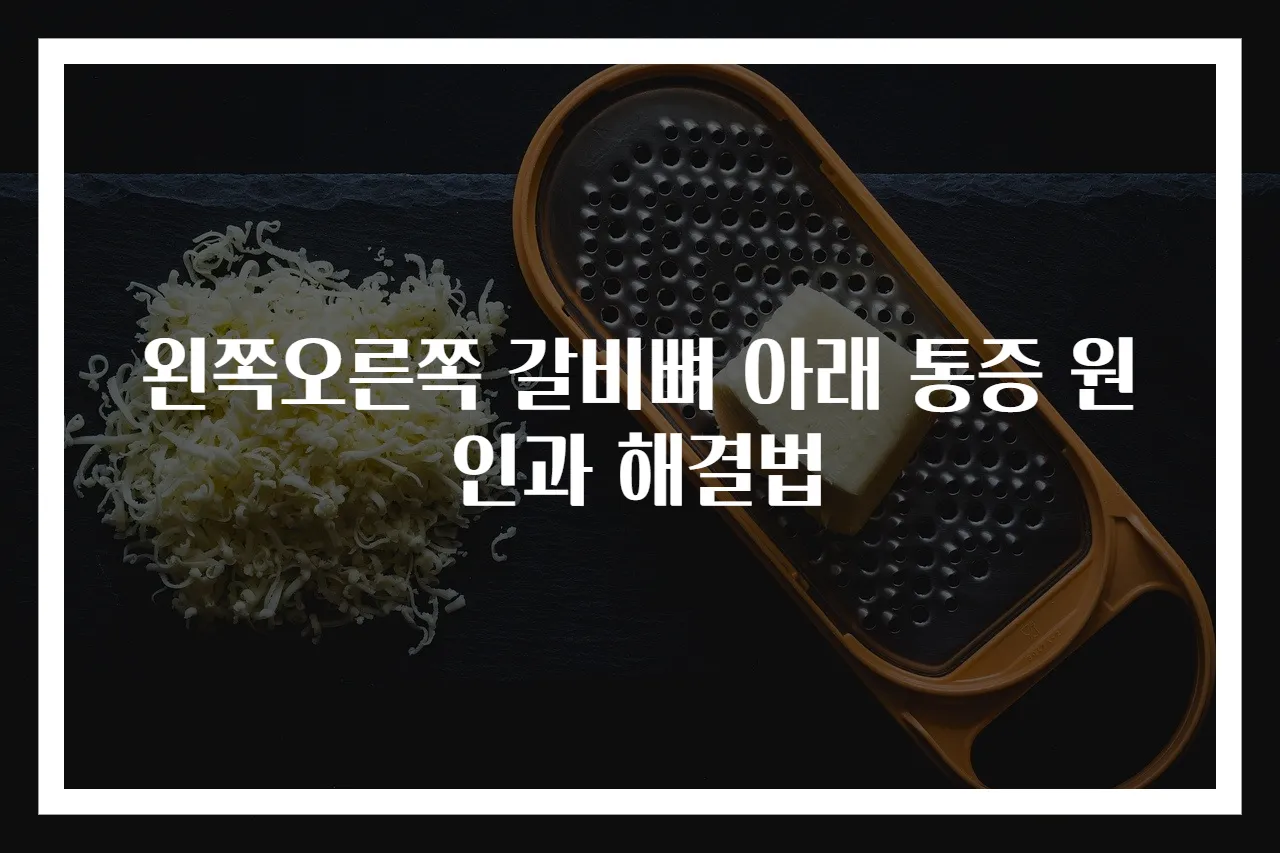 왼쪽오른쪽 갈비뼈 아래 통증 원인과 해결법