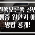 왼쪽오른쪽 골반 통증 원인과 예방법 공개!