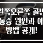 왼쪽오른쪽 골반 통증 원인과 예방법 공개!