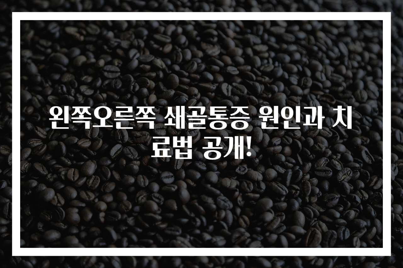 왼쪽오른쪽 쇄골통증 원인과 치료법 공개!