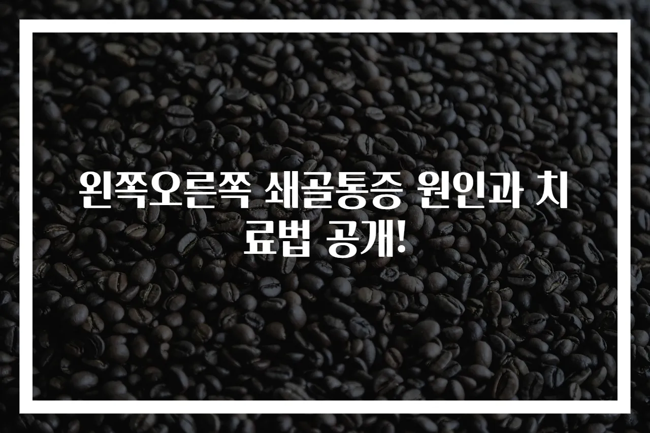 왼쪽오른쪽 쇄골통증 원인과 치료법 공개!