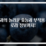 용과의 놀라운 효능과 부작용 칼로리 정보까지!