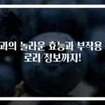 용과의 놀라운 효능과 부작용 칼로리 정보까지!