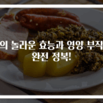 용의 놀라운 효능과 영양 부작용 완전 정복!