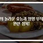 용의 놀라운 효능과 영양 부작용 완전 정복!