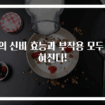 용의 신비 효능과 부작용 모두 밝혀진다!