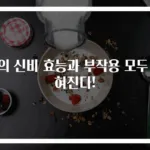 용의 신비 효능과 부작용 모두 밝혀진다!