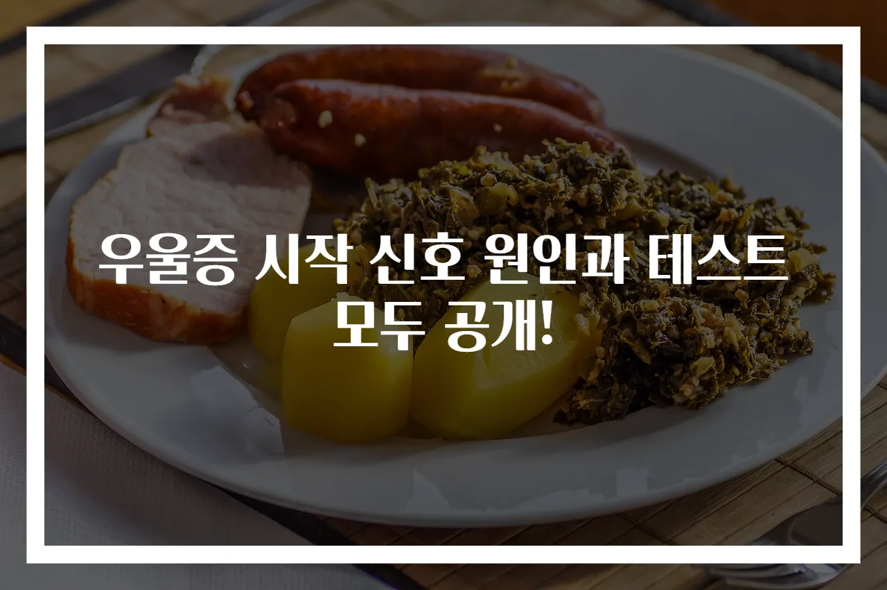 우울증 시작 신호 원인과 테스트 모두 공개!