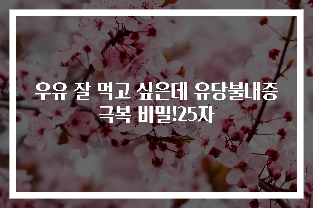 우유 잘 먹고 싶은데 유당불내증 극복 비밀!25자