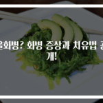울화병? 화병 증상과 치유법 공개!