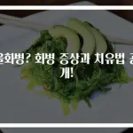울화병? 화병 증상과 치유법 공개!