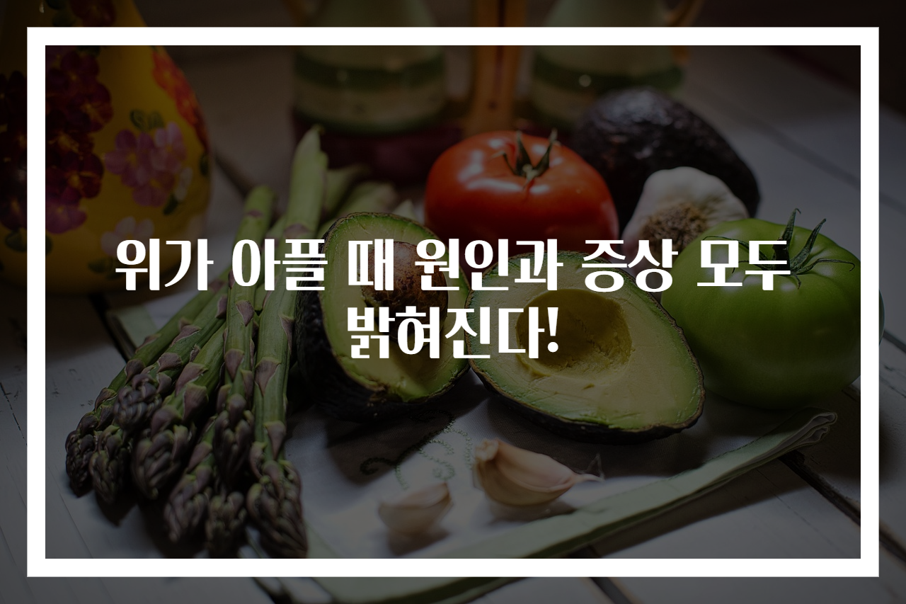 위가 아플 때 원인과 증상 모두 밝혀진다!