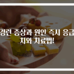 위경련 증상과 원인 즉시 응급처치와 치료법!