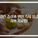 위경련 증상과 원인 즉시 응급처치와 치료법!