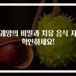 위궤양의 비밀과 치유 음식 지금 확인하세요!