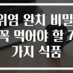 위염 완치 비밀! 꼭 먹어야 할 7가지 식품